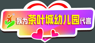 茶叶城幼儿园代言标识