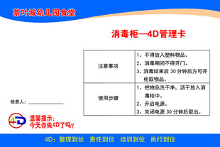 幼儿园食堂消毒柜4D管理卡