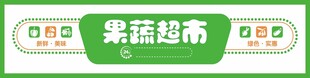 绿色果蔬超市门头招牌灯箱