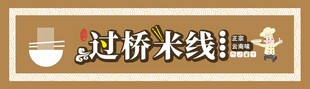 过桥米线艺术字门头招牌灯箱