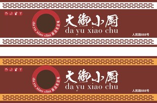 大御小厨餐饮招牌设计