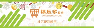 福乐多超市宣传横幅门头招牌灯箱