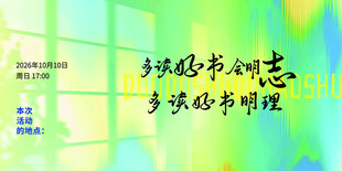 读书励志明理书法标语