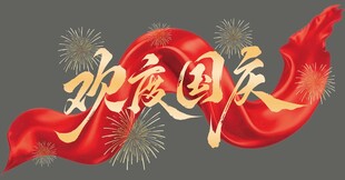 欢度国庆艺术字