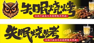 失眠烧烤招牌