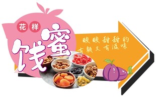 蜜饯