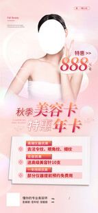 秋季美容海报