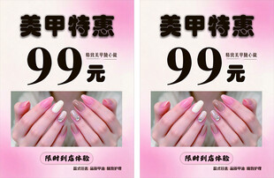 美甲特惠99元宣传海报