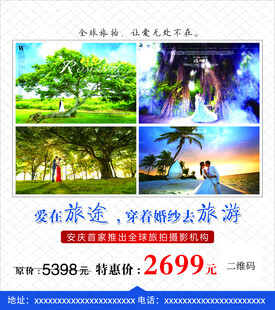 婚纱旅行活动海报