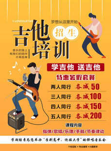 吉他培训招生海报