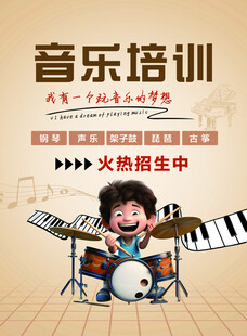 音乐培训招生海报