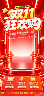 双11狂欢购促销海报