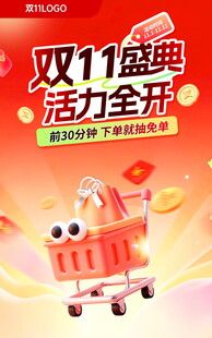 双11盛典活力全开海报