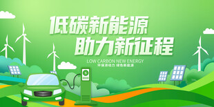 新能源汽车