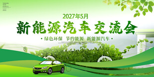 新能源汽车交流会海报