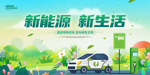 新能源汽车