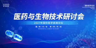 医药与生物技术研讨会