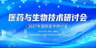 医药与生物技术研讨会