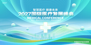2027医疗发展峰会背景