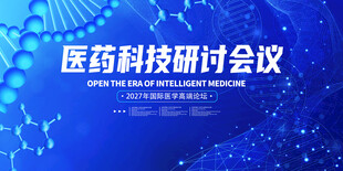 医药科技研讨会议
