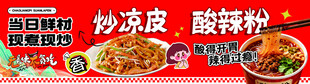 炒凉皮酸辣粉小吃海报