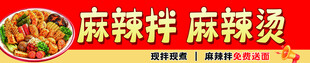麻辣拌麻辣烫招牌