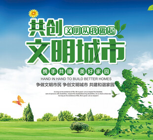 共创文明城市