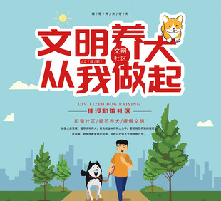 文明养犬