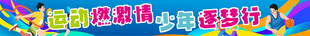 运动燃激情 少年逐梦行