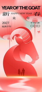 2027羊年新春创意海报