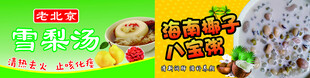 雪梨汤八宝粥宣传海报