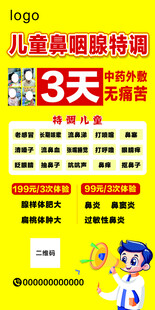儿童鼻咽腺特调海报