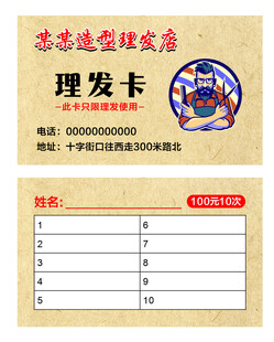 民俗风理发次卡模板