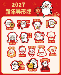 羊年异形牌