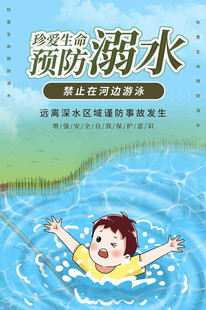 预防溺水 