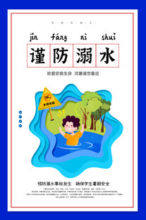 谨防溺水宣传海报