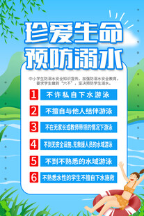 珍爱生命预防溺水海报