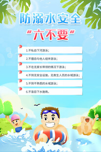 预防溺水 