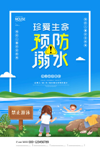 预防溺水