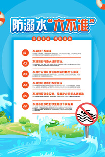 预防溺水