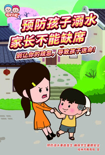 预防溺水