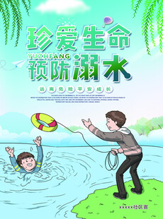 预防溺水