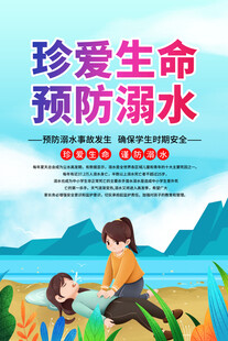 防溺水安全