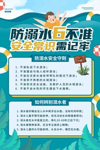 防溺水六不准安全宣传海报
