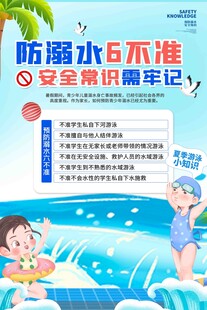 防溺水6不准安全宣传海报
