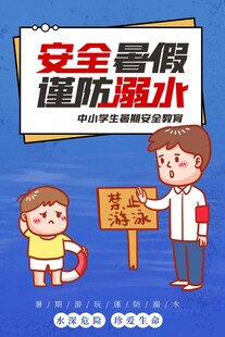 暑假防溺水安全教育
