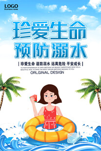 防溺水安全