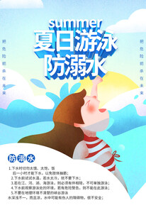 防溺水安全