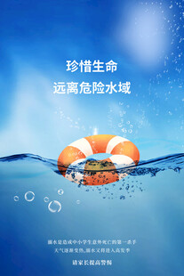 防溺水安全