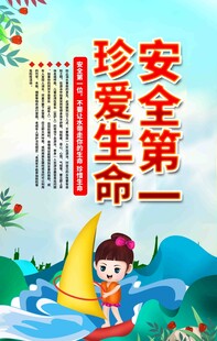 珍爱生命安全第一宣传海报